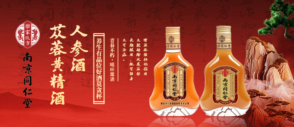 南京同仁堂酒业有限责任公司